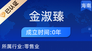 ?？邶埲A區(qū)金淑臻百貨商行